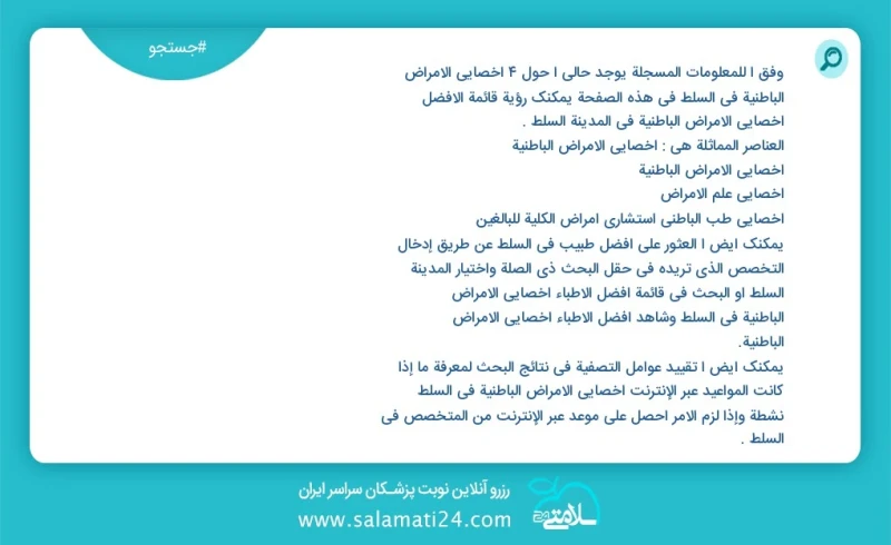 وفق ا للمعلومات المسجلة يوجد حالي ا حول4 اخصائي الامراض الباطنية في السلط في هذه الصفحة يمكنك رؤية قائمة الأفضل اخصائي الامراض الباطنية في ا...